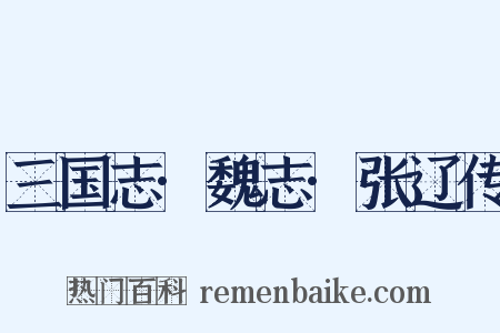 三国志·魏志·张辽传是什么意思的图片